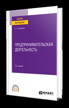 ПРЕДПРИНИМАТЕЛЬСКАЯ ДЕЯТЕЛЬНОСТЬ 5-е изд., пер. и доп. Учебное пособие для СПО