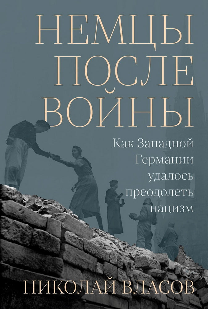 Немцы после войны: Как Западной Германии удалось преодолеть нацизм
