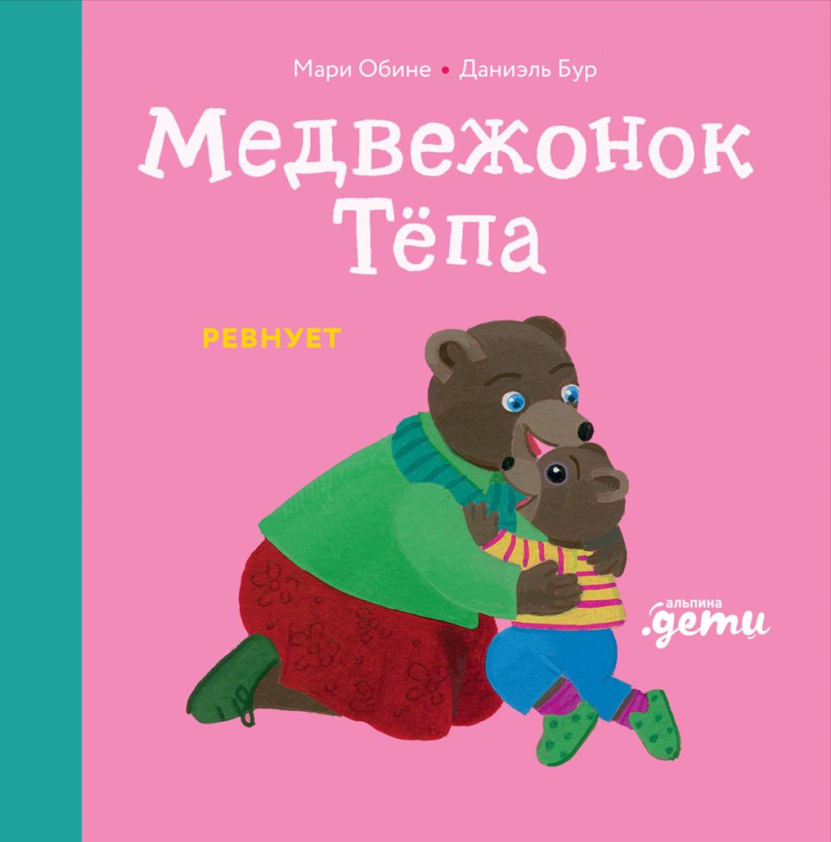 АлП.Медвежонок Тёпа ревнует