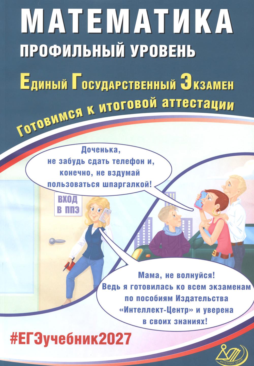Математика. ЕГЭ 2027. Профильный уровень. Готовимся к итоговой аттестации: Учебное пособие