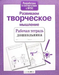 Развиваем творческое мышление. Рабочая тетрадь дошкольника