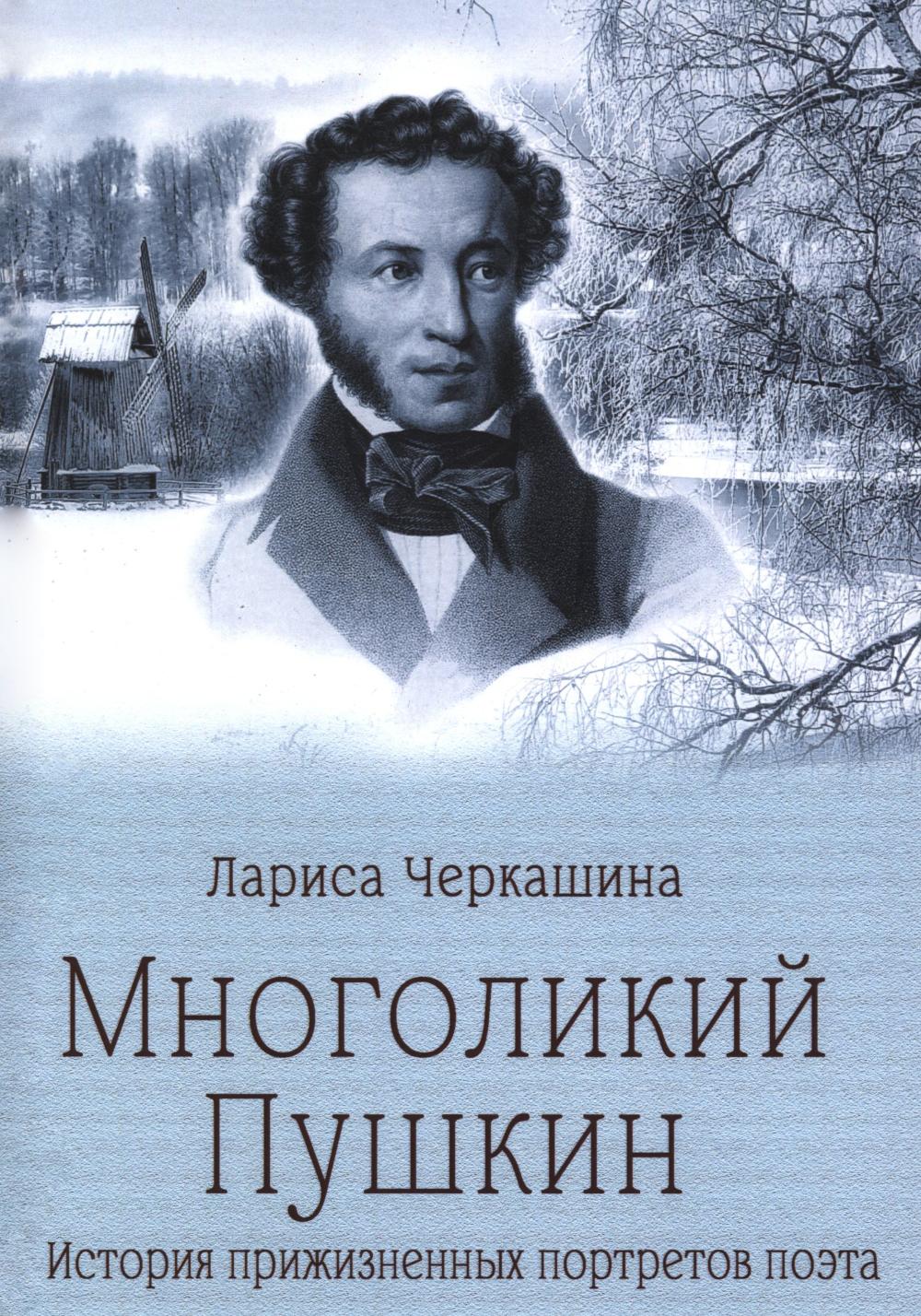 Многоликий Пушкин. История прижизненных портретов поэта (16+)