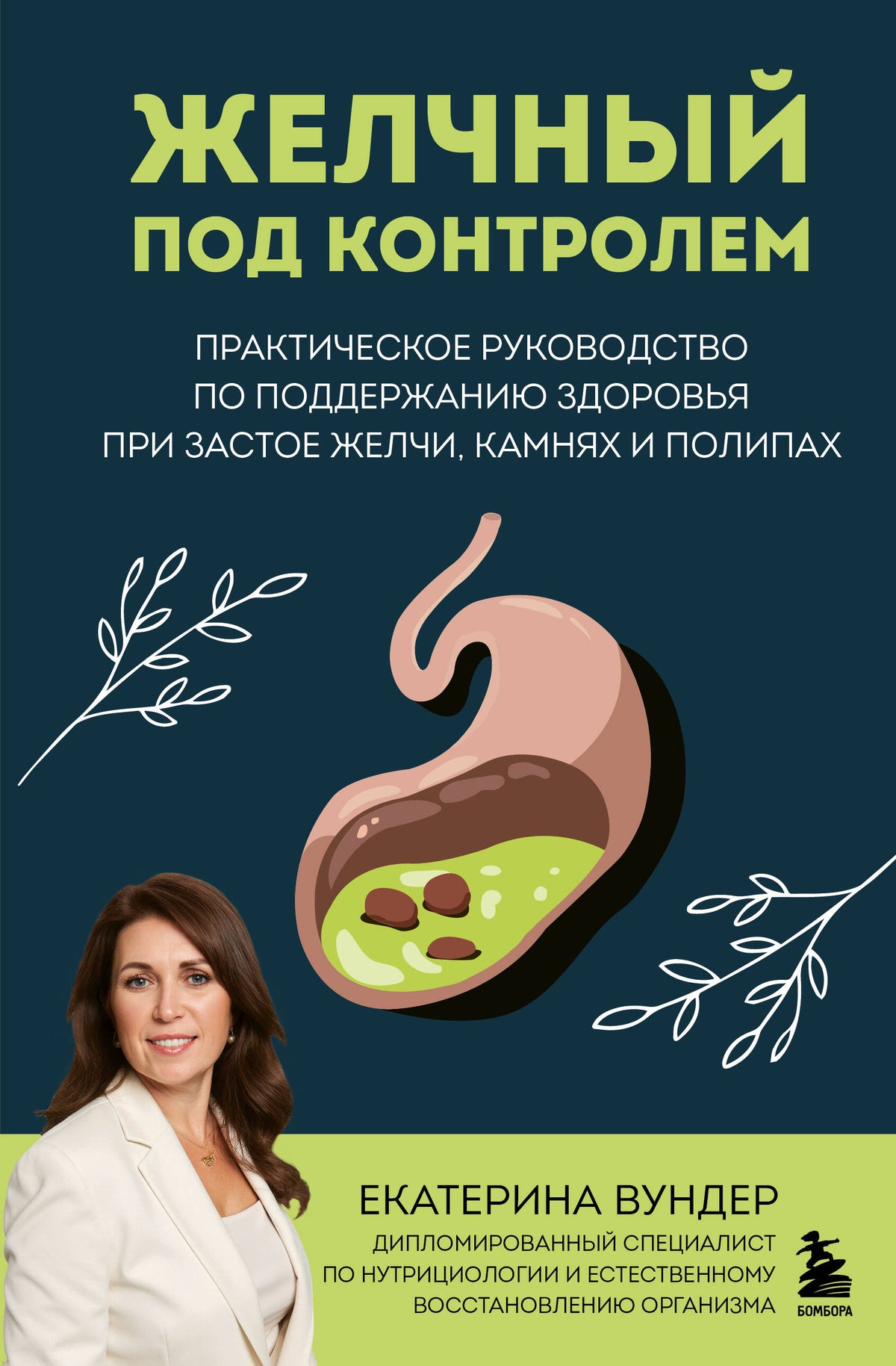 Желчный под контролем. Практическое руководство по поддержанию здоровья при застое желчи, камнях и полипах