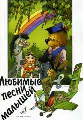 Любимые песни малышей : для голоса (хора) в сопровождении фортепиано / сост. Кокина Н.