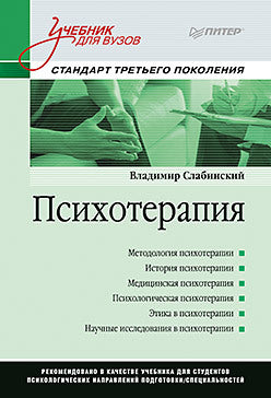 Психотерапия. Учебник для вузов. Стандарт третьего поколения