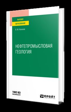 НЕФТЕПРОМЫСЛОВАЯ ГЕОЛОГИЯ. Учебное пособие для вузов