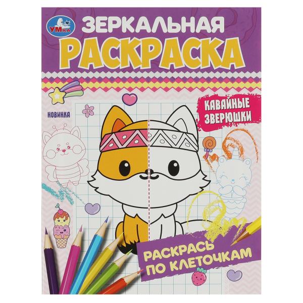Кавайные зверюшки. Зеркальная раскраска. 145х190 мм. Скрепка. 8 стр. Умка. в кор.50шт