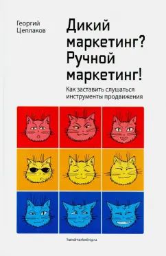 Дикий маркетинг? Ручной маркетинг! Как заставить слушаться инструменты продвижения