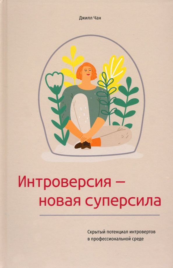 Интроверсия — новая суперсила: Скрытый потенциал интровертов в профессиональной среде
