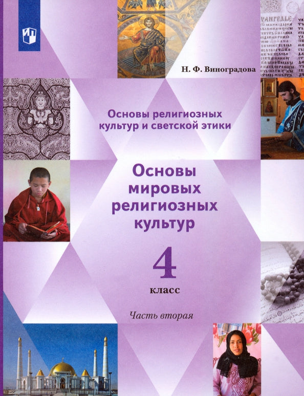 Виноградова 4 кл. Основы религиозных культур и светской этики. Основы мировых религиозных культур. 4 класс. В 2 ч. Учебник. 2 часть