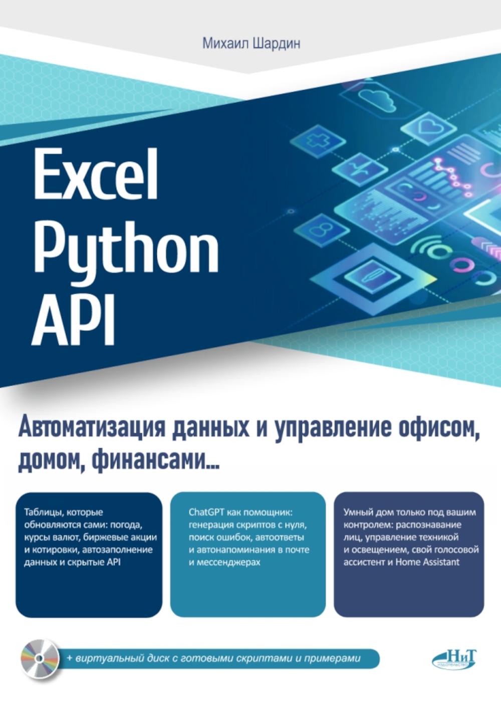 Excel, Python и API: автоматизация данных и управление офисом, домом, финансами: + вирт.диск с готовыми скриптами и примерами