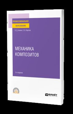 МЕХАНИКА КОМПОЗИТОВ 2-е изд. Учебное пособие для СПО