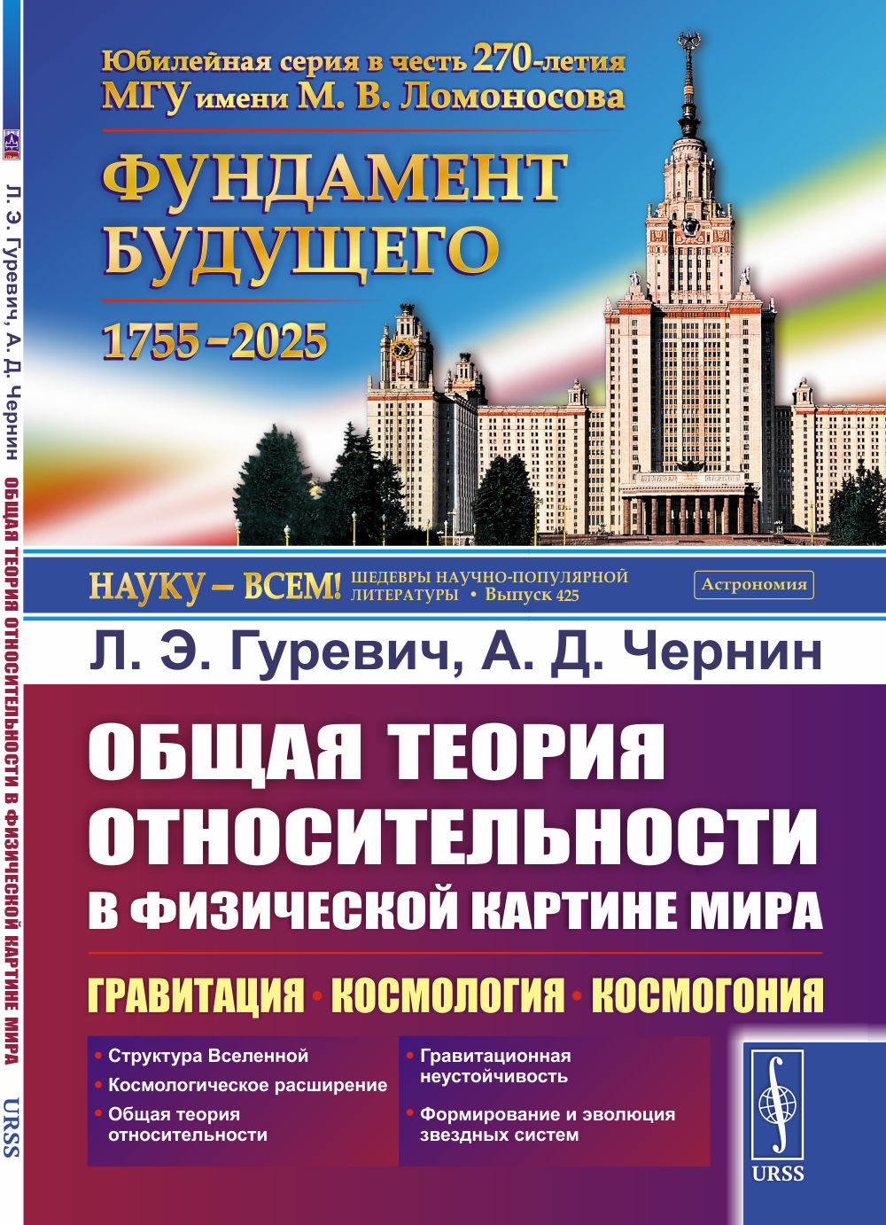 Общая теория относительности в физической картине мира: Гравитация, космология, космогония