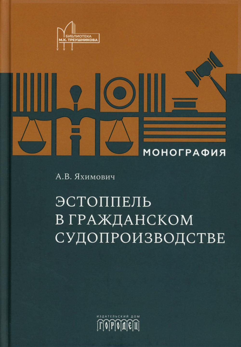 Эстоппель в гражданском судопроизводстве: Монография, Яхимович А.В., 2026