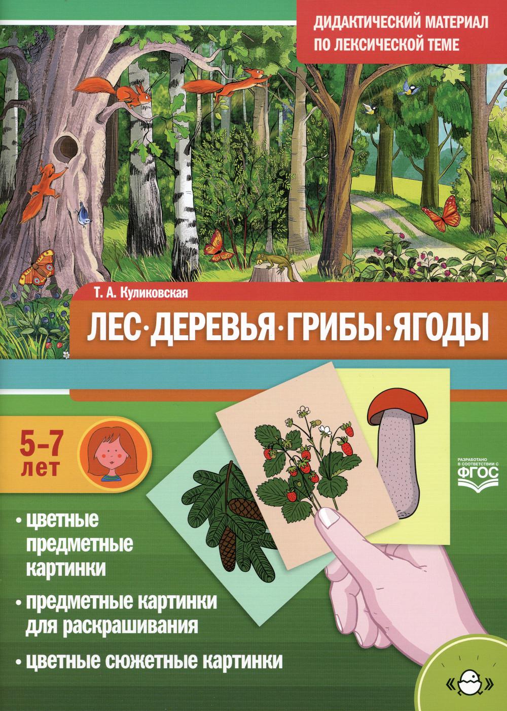 Дидактический материал по лексической теме. ЛЕС. ДЕРЕВЬЯ. ГРИБЫ. ЯГОДЫ. (5-7 лет). ФГОС. Новая обложка.