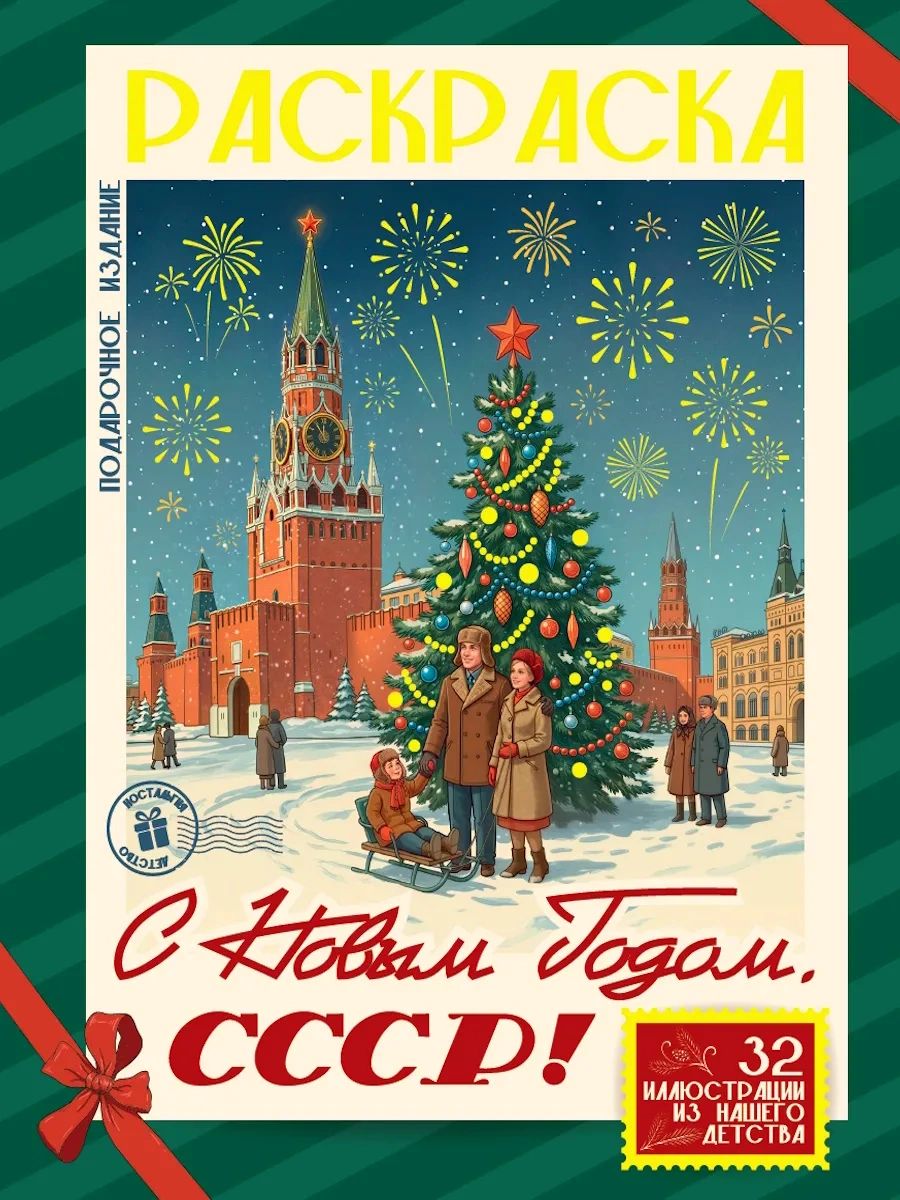 НГ ПОДАРОЧНЫЕ РАСКРАСКИ. С Новым Годом, СССР!