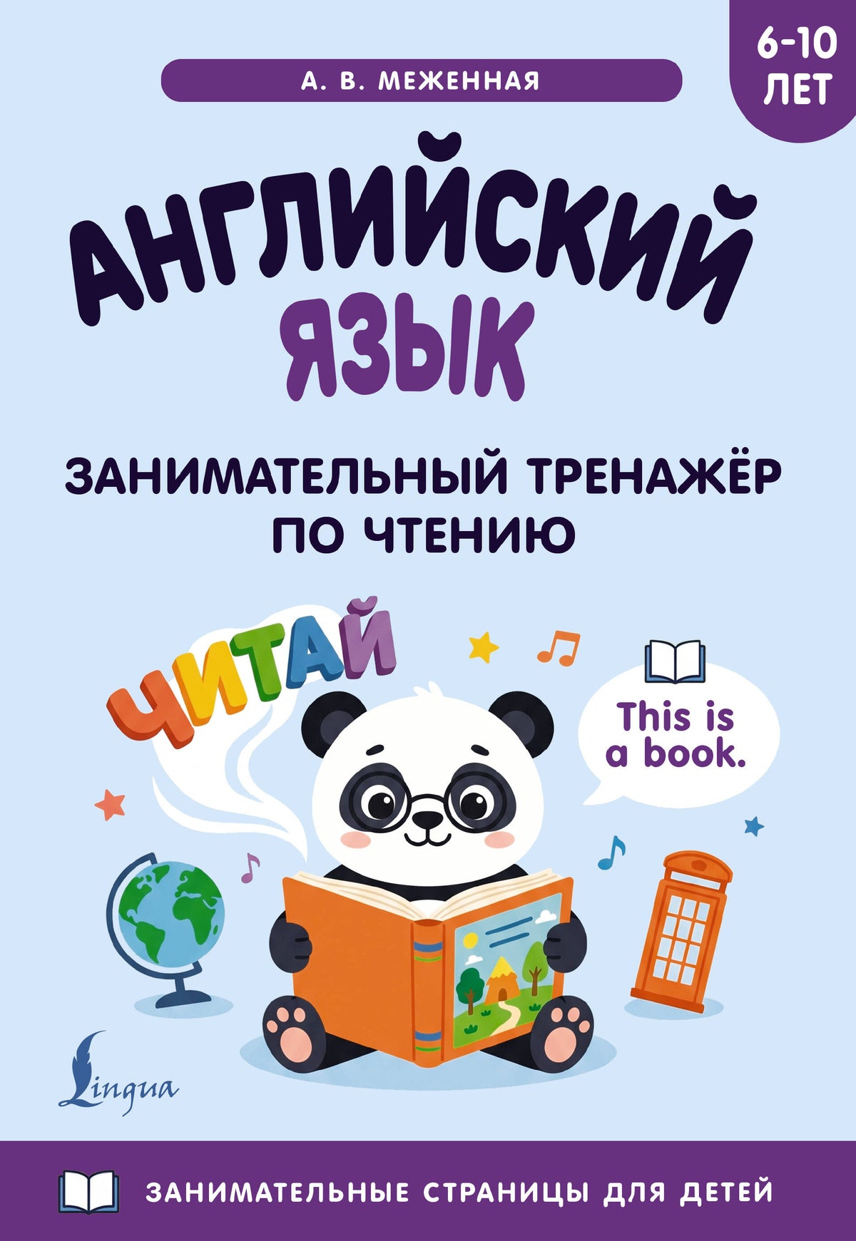 Английский язык: занимательный тренажер по чтению