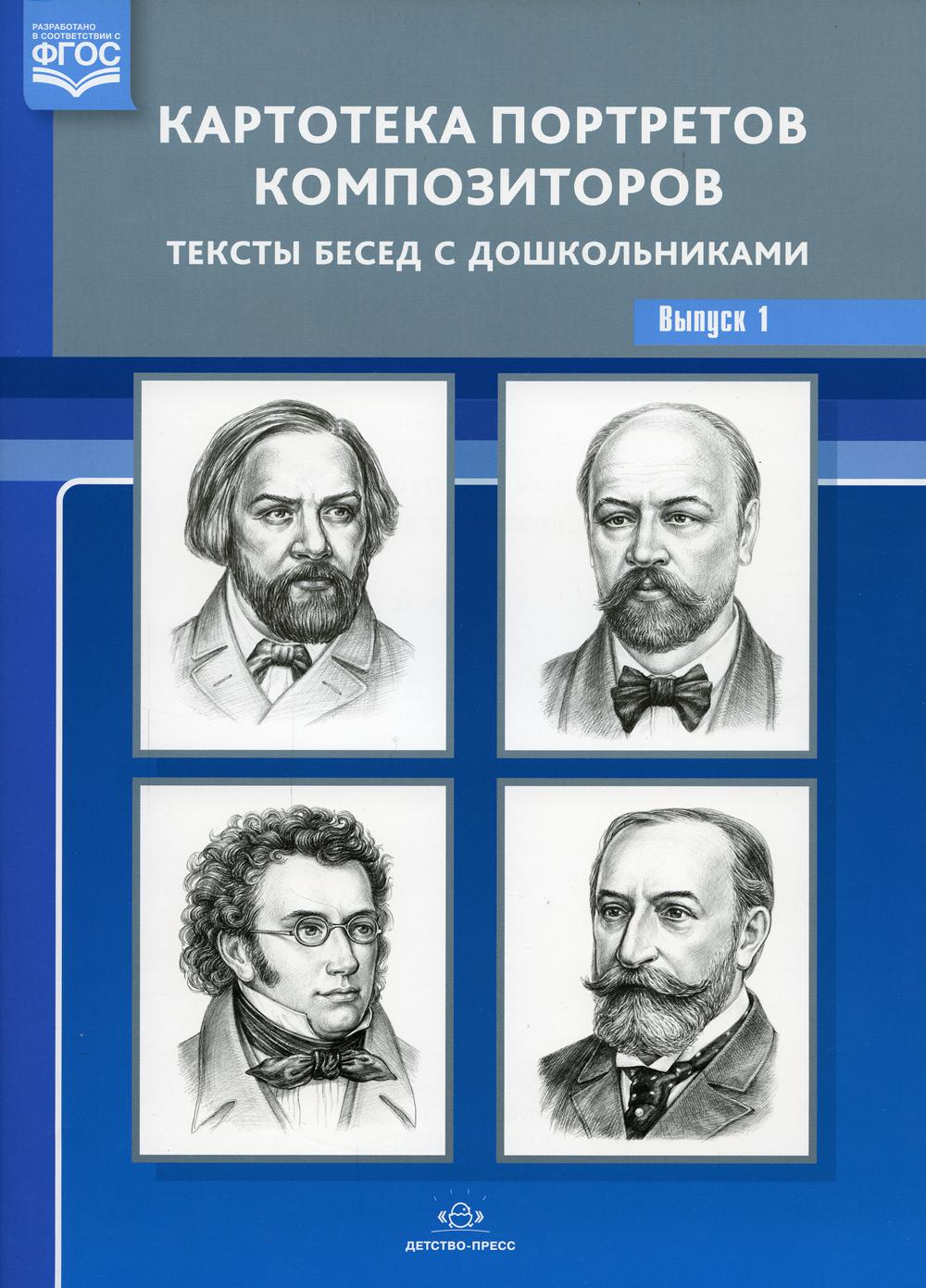 Картотека портретов композиторов. Тексты бесед с дошкольниками. Выпуск 1. ФГОС. ФОП.