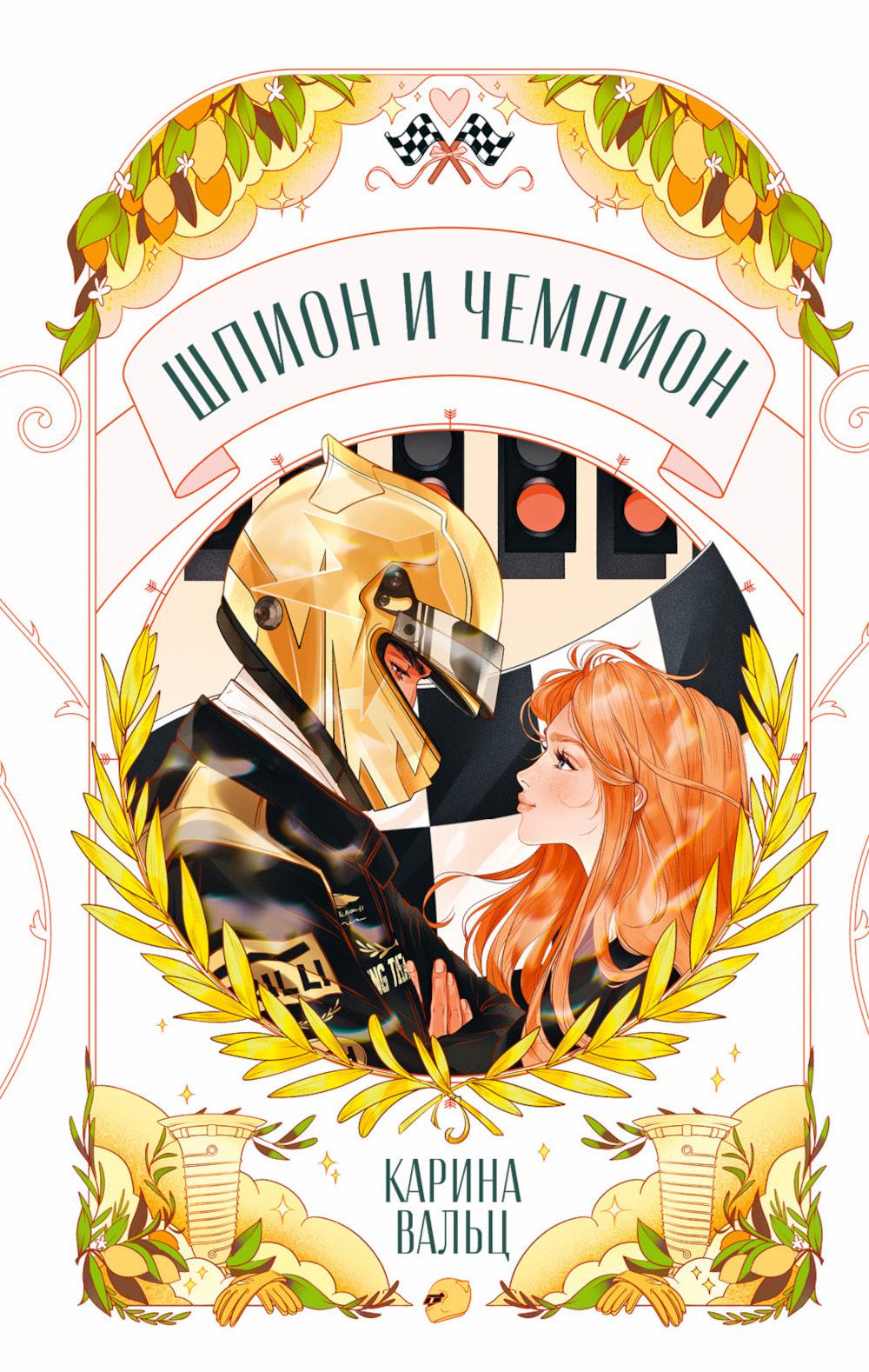 Шпион и чемпион