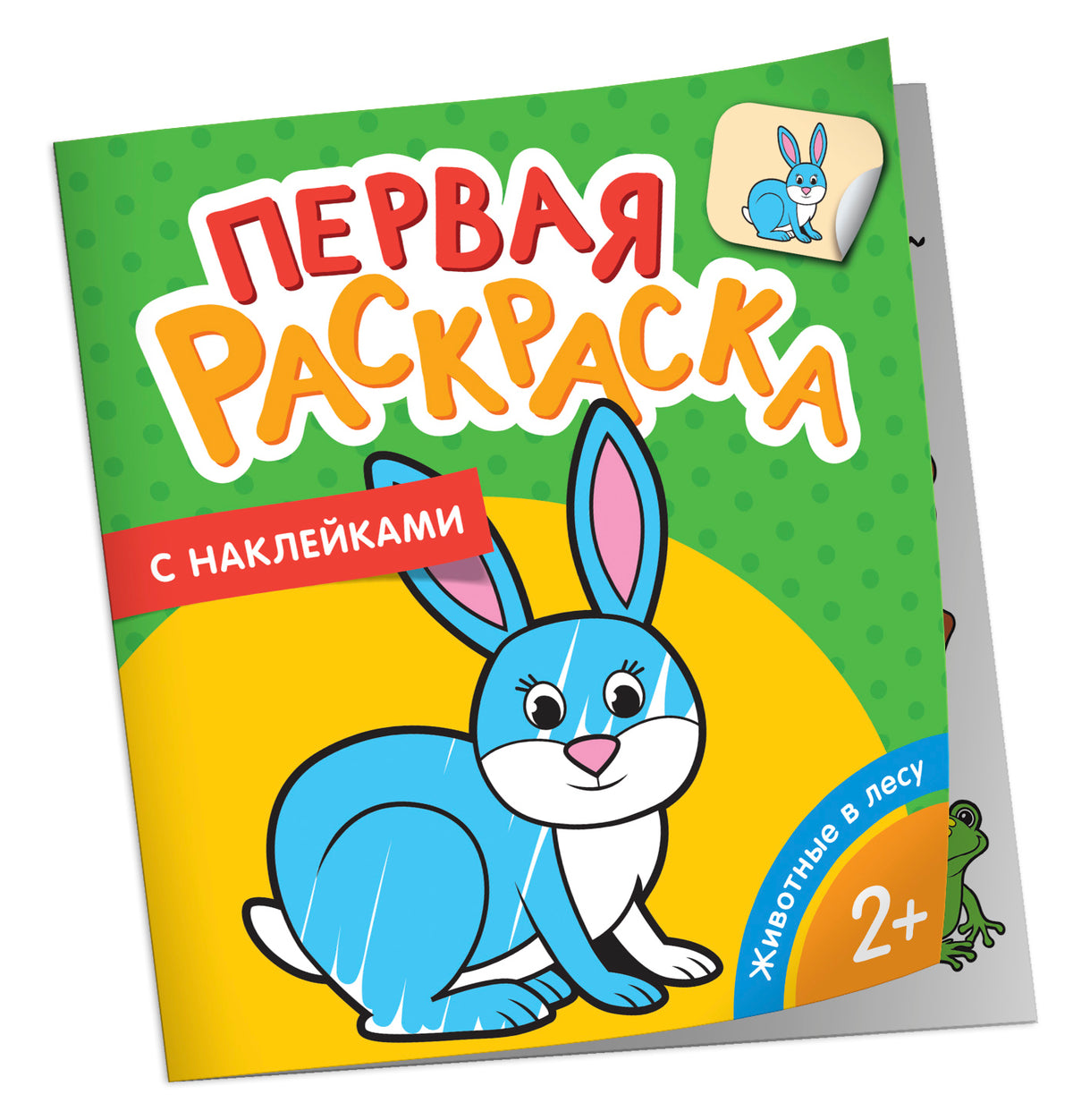 Зоопарк (Первая раскраска с наклейками)