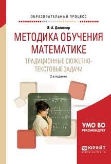 Методика обучения математике. Традиционные сюжетно-текстовые задачи 2-е изд. , испр. И доп. Учебное пособие для академического бакалавриата