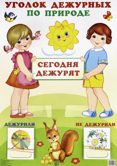 Уголок дежурных по природе А3 с пластиковыми карманами и карточками 30 шт. (девочка с мальчиком)