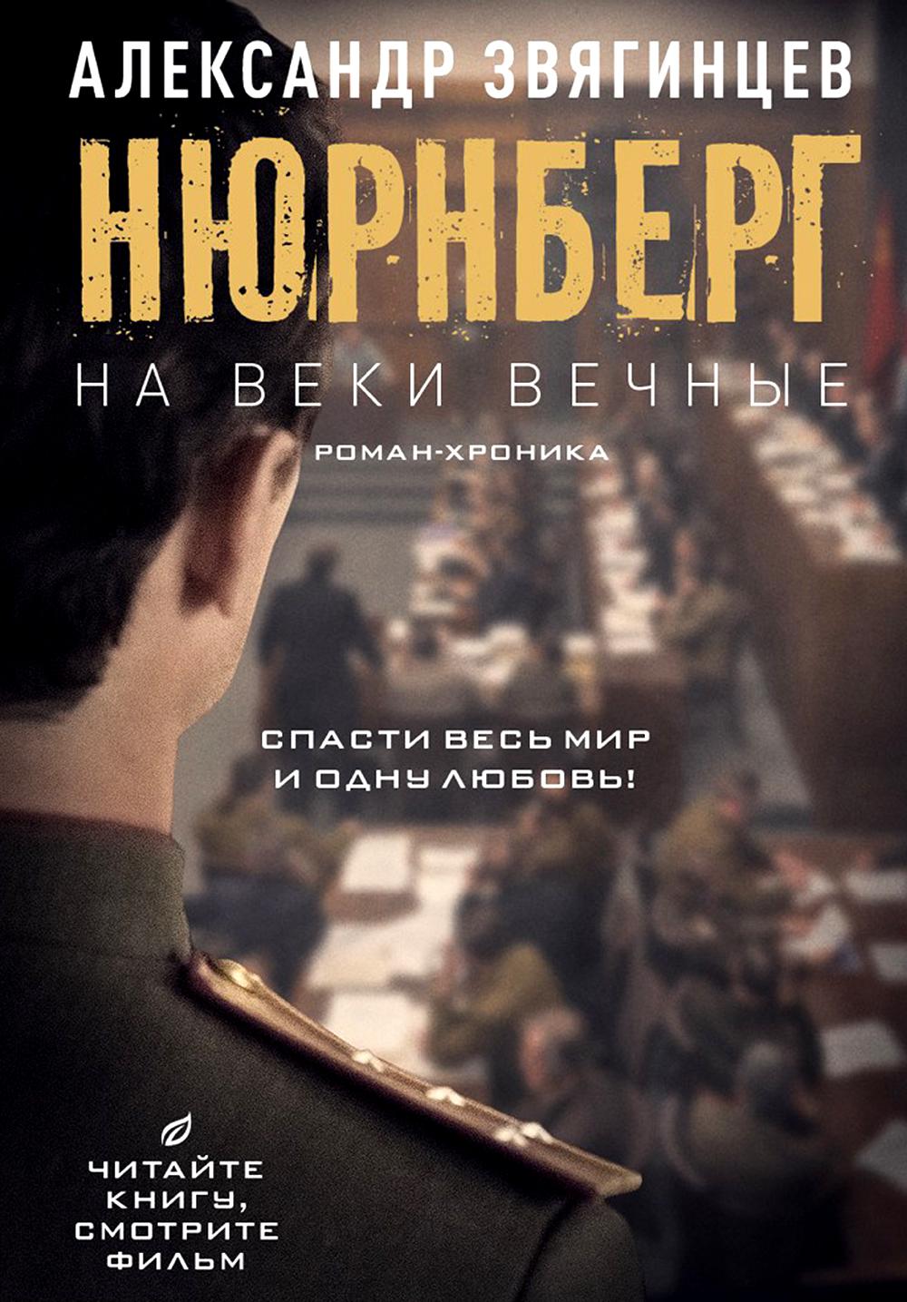 На веки вечные. Роман-хроника времен Нюрнбергского процесса (кинообложка). Звягинцев А.Г.