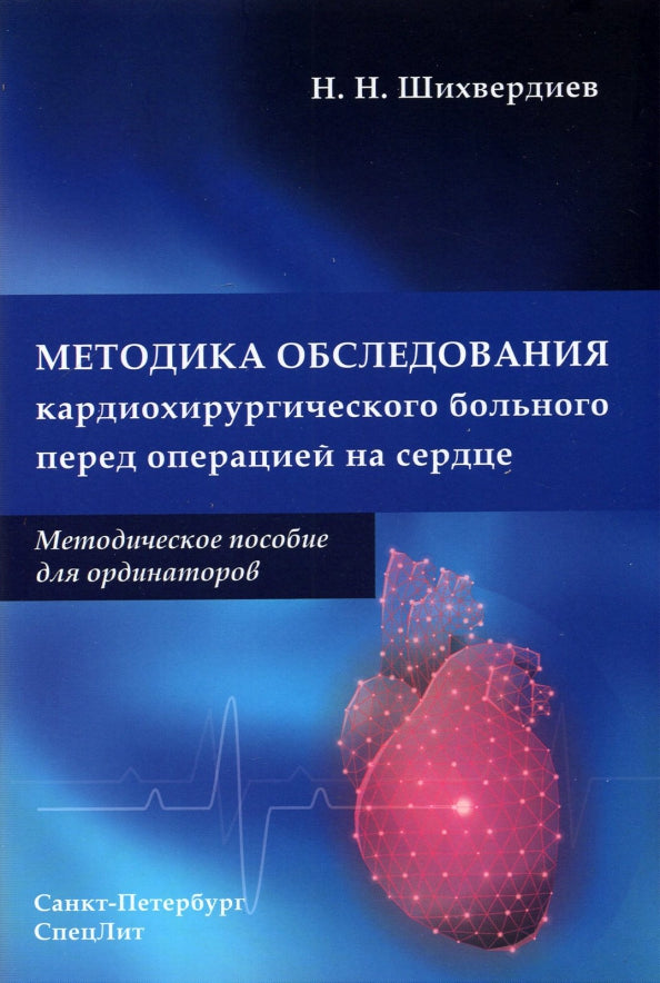 Методика обследования кардиохирургического больного перед операцией на сердце: Методическое пособие для ординаторов