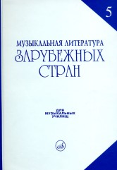 Музыкальная литература зарубежных стран: Вып. 5 / Под ред. Е. М. Царевой
