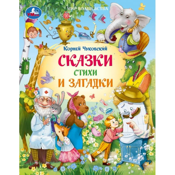 Сказки, стихи и загадки. Чуковский К. И. Мир волшебства. 197х255 мм. 7БЦ. 96 стр. Умка в кор.12шт