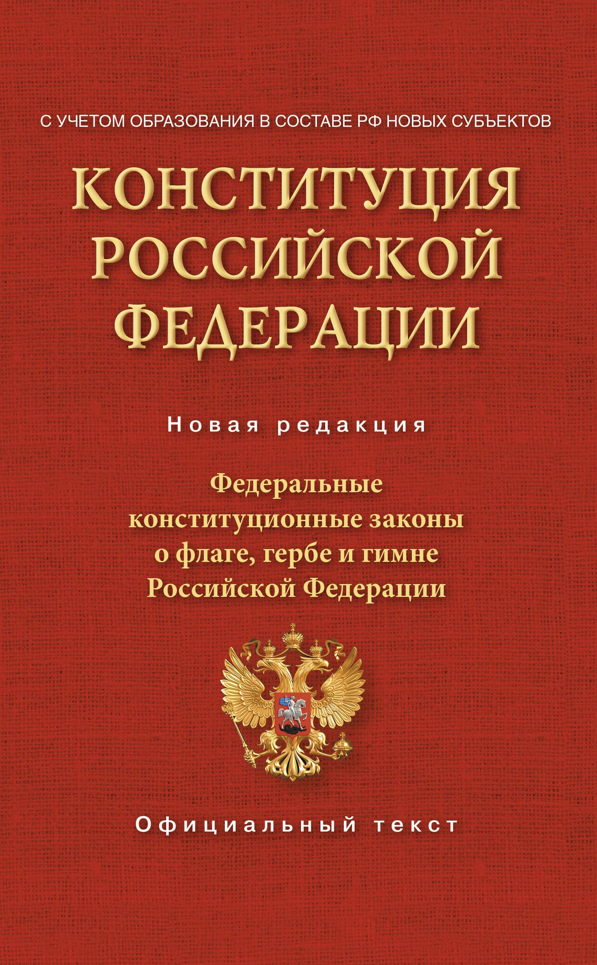 Конституция Российской Федерации. Федеральные конституционные законы о флаге, гербе и гимне. С учетом образования в составе РФ новых субъектов