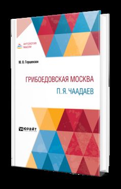 ГРИБОЕДОВСКАЯ МОСКВА. П. Я. ЧААДАЕВ