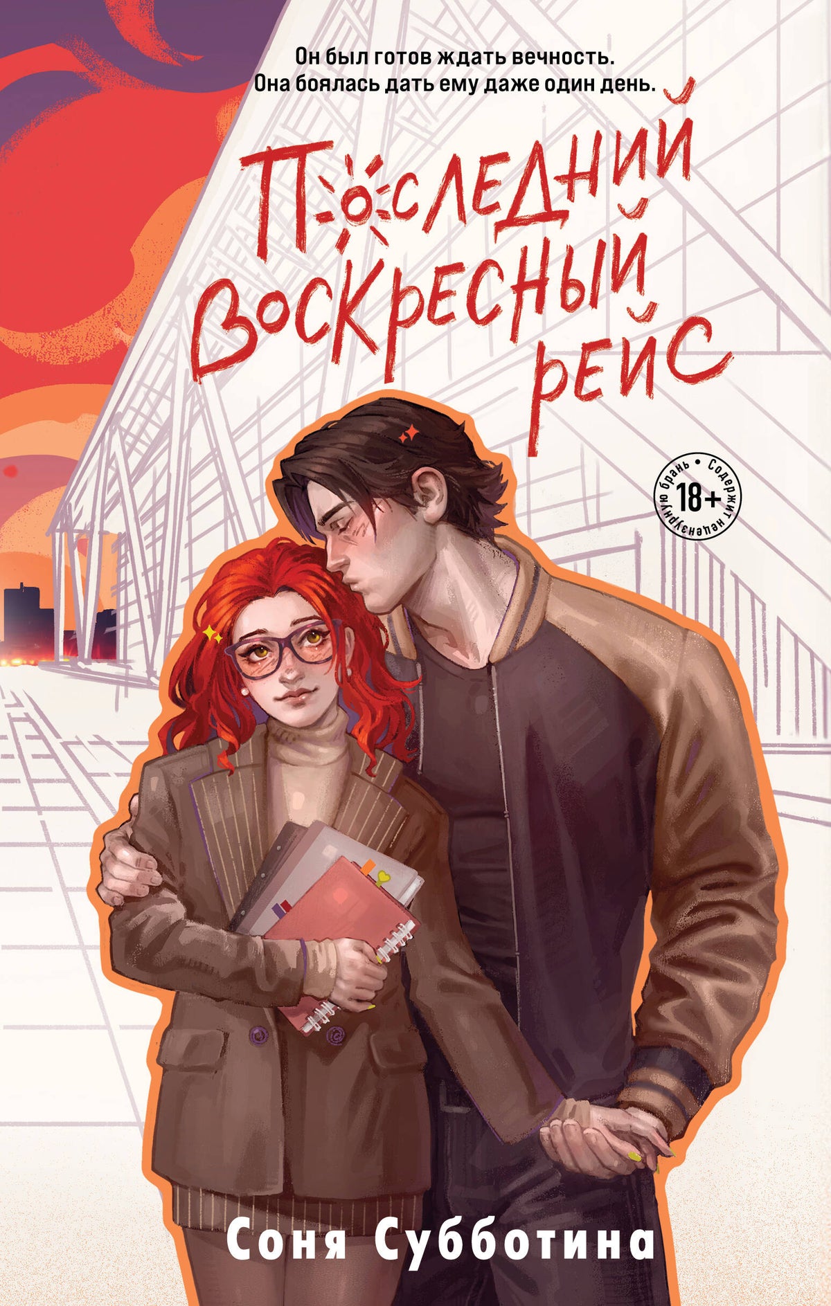 Последний воскресный рейс
