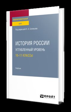 ИСТОРИЯ РОССИИ. УГЛУБЛЕННЫЙ УРОВЕНЬ: 10—11 КЛАССЫ. Учебник для СОО