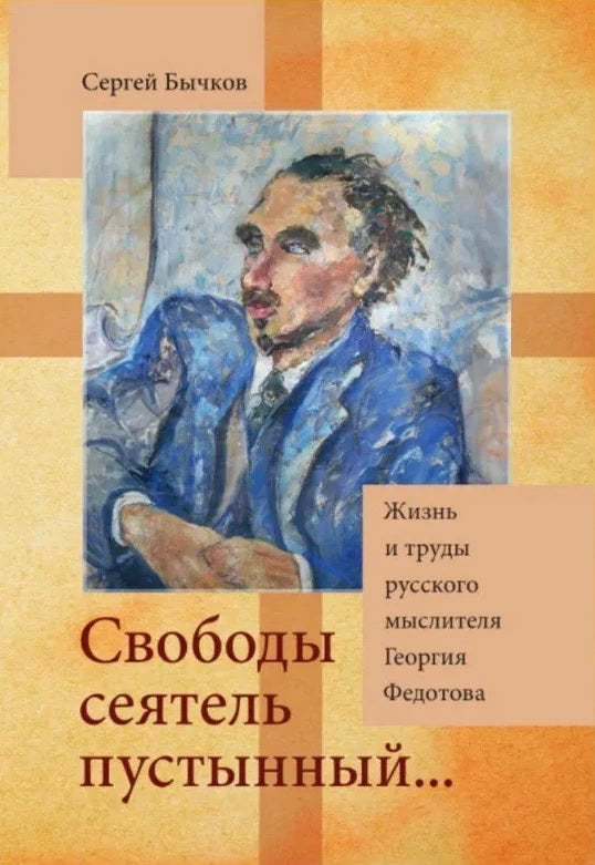 «Свободы сеятель пустынный...»: Жизнь и труды русского мыслителя Георгия Федотова