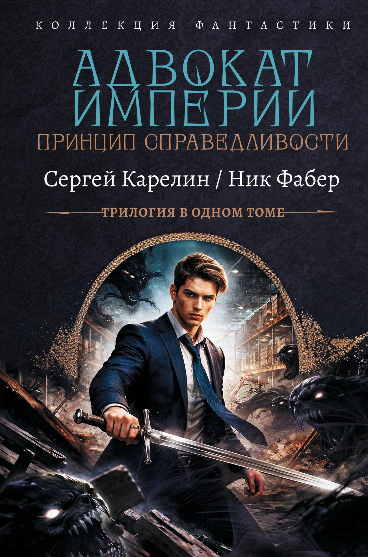Адвокат Империи. Принцип справедливости (сборник)