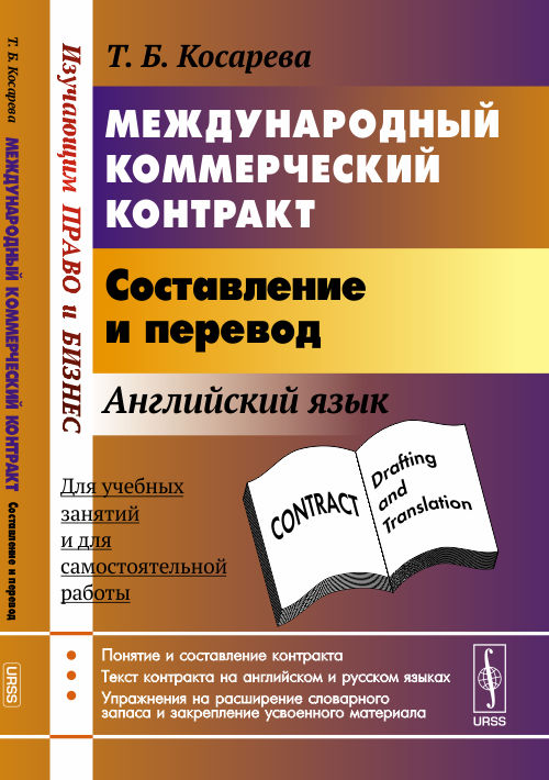 Международный коммерческий контракт. Составление и перевод. Учебное пособие