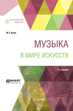 Музыка в мире искусств 2-е изд. , пер. И доп. Учебное пособие для вузов