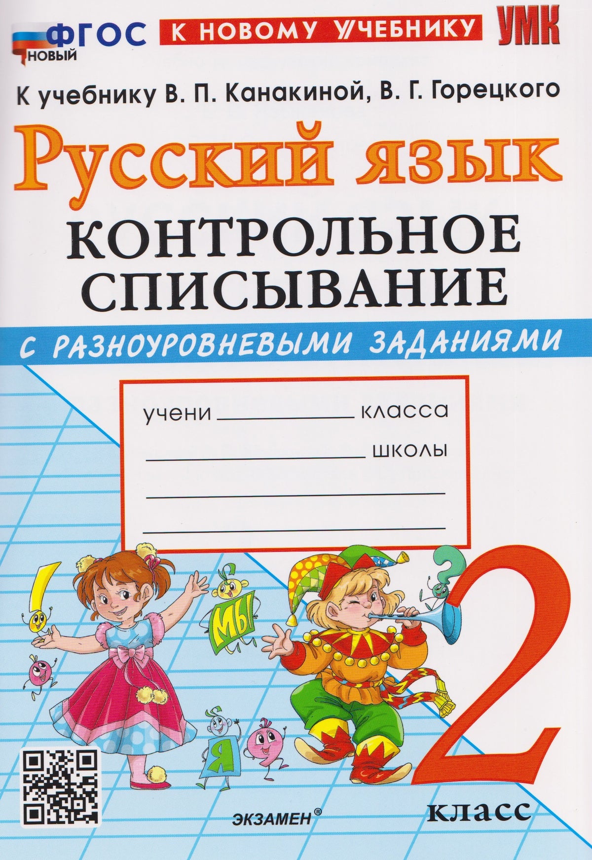 Языканова. УМКн. Контрольное списывание по русскому языку 2кл. Канакина, Горецкий. ФГОС НОВЫЙ (к новому учебнику)