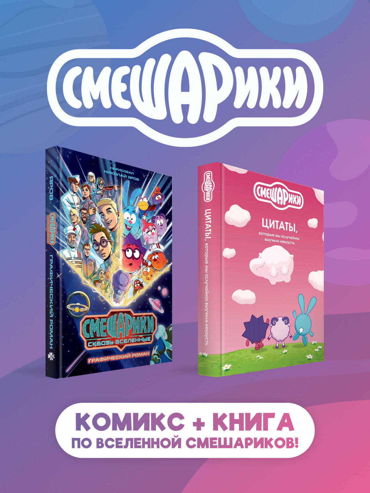 Комплект книг "Смешарики сквозь вселенные. Графический роман" + "Смешарики: цитаты, которые мы «случайно» выучили наизусть"