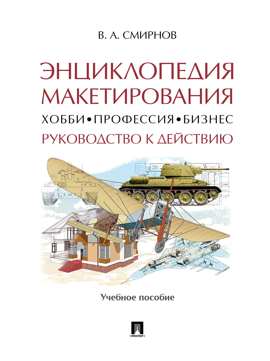 Энциклопедия макетирования. Хобби ‒ Профессия ‒ Бизнес. Руководство к действию.Уч. пос.-М.:Проспект,2024. /=245579/