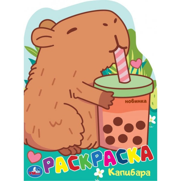 Капибара. Раскраска. 210х285 мм. Скрепка. 16 стр. Умка. в кор.50шт
