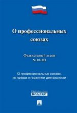О профессиональных союзах, их правах и гарантиях деятельности № 10-ФЗ.-М.:Проспект,2016.