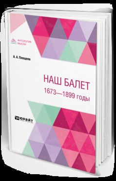 Наш балет. 1673 - 1899 годы