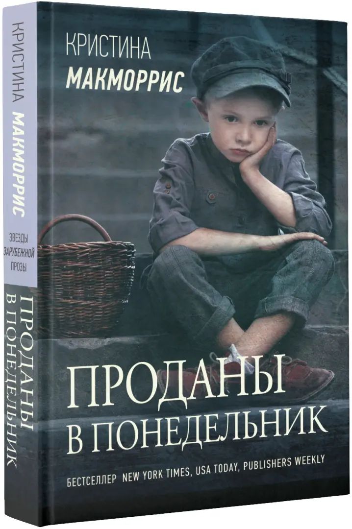 Проданы в понедельник