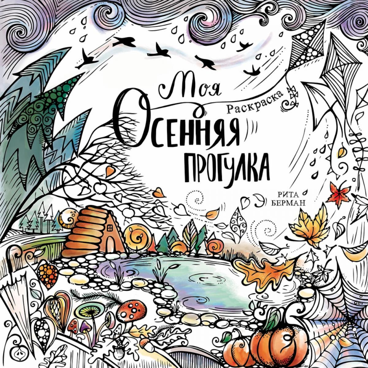 Моя осенняя прогулка: Раскраска-антистресс