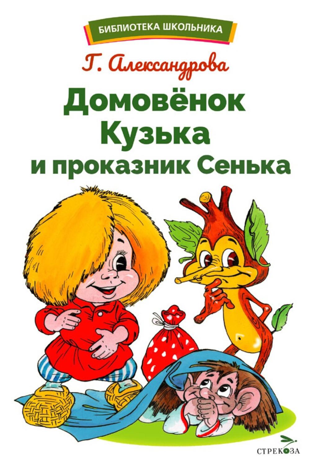 БШ. Домовенок Кузька и проказник Сенька /Александрова Г. В.
