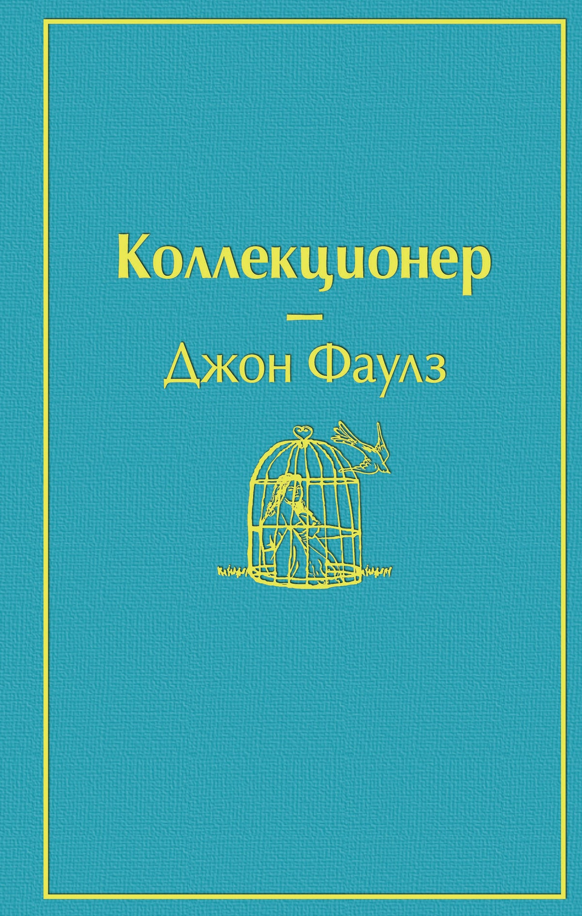 Коллекционер