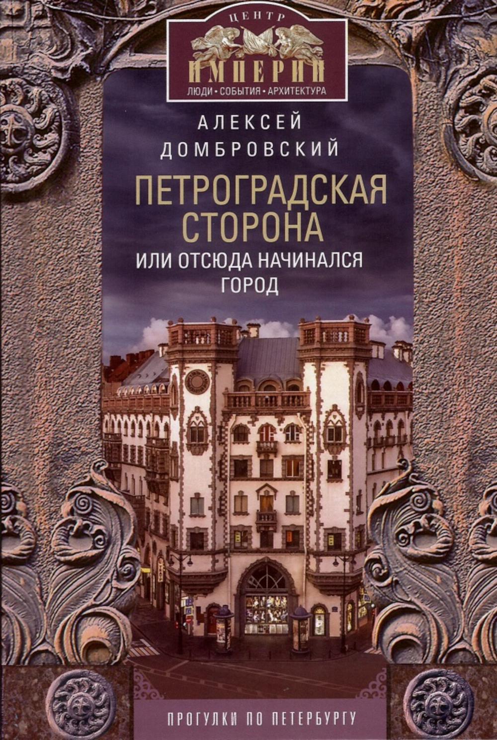 Петроградская сторона, или Отсюда начинался город. Прогулки по Петербургу