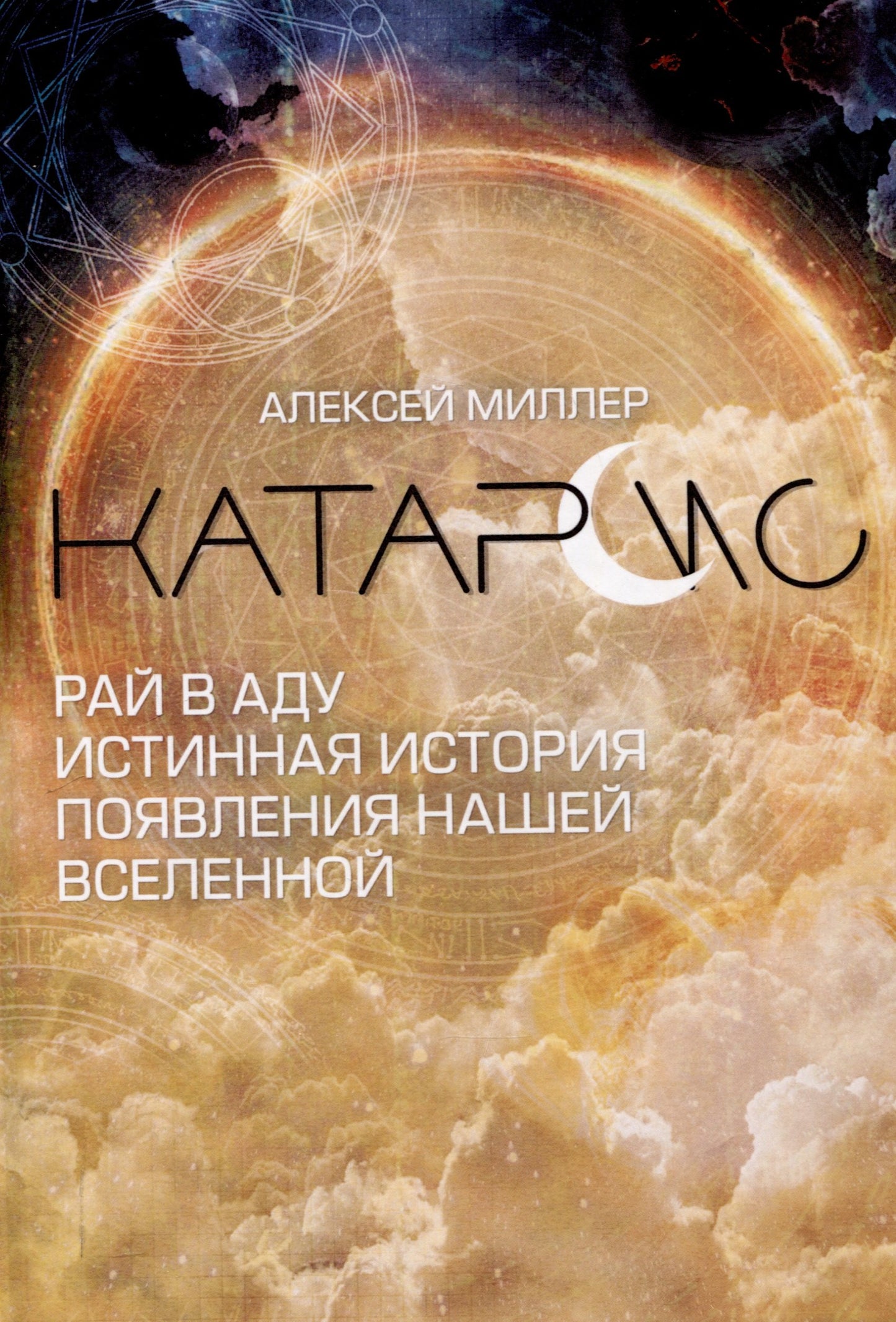 Катарсис. Рай в аду. Истинная история появления нашей Вселенной (книга в типографии)